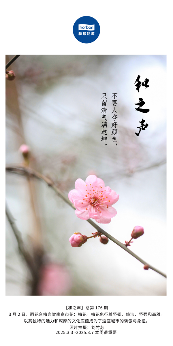 【和之声】(总第176期）不要人夸好色彩，只留清气满乾坤。中文导出季度推送用.jpg