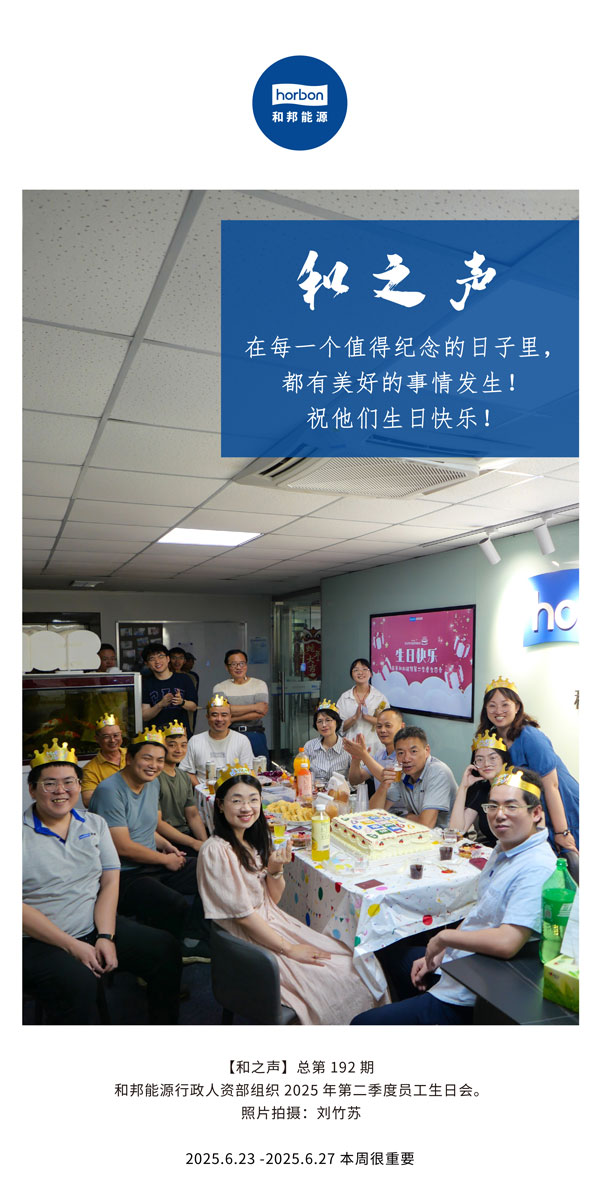 【和之声】在每一个值得留想的日子里，都有美好的事件产生！祝他们生日欢乐！--(总第192期）--2025.6中文导出季度推送用.jpg